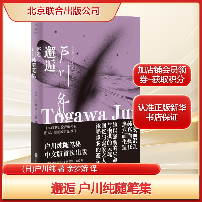 邂逅 户川纯随笔集(日)户川纯 著 余梦娇 译文学散文北京联合出版公司新华文轩旗舰店正版书籍图片