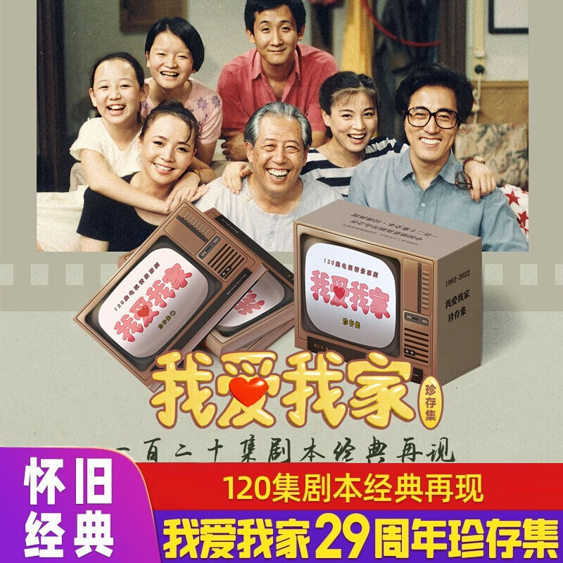 我爱我家珍存集全套3册