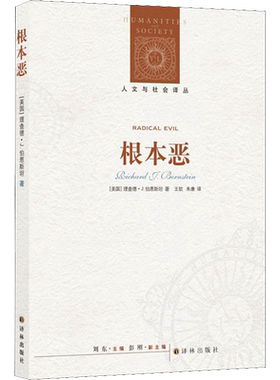 根本恶 (美)理查德·J.伯恩斯坦(Richard J.Bernstein) 译林出版社 正版书籍 新华书店旗舰店文轩官网