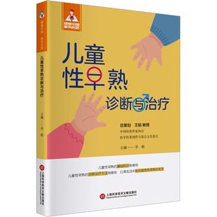 儿童性早熟诊断与治疗 正版书籍 新华书店旗舰店文轩官网 上海科学技术文献出版社