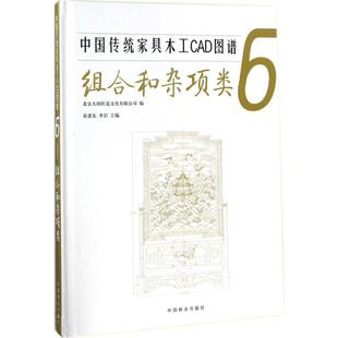 正版 编 书籍 新华书店旗舰店文轩官网 社 中国传统家具木工CAD图谱 中国林业出版 6组合和杂项类北京大国匠造文化有限公司