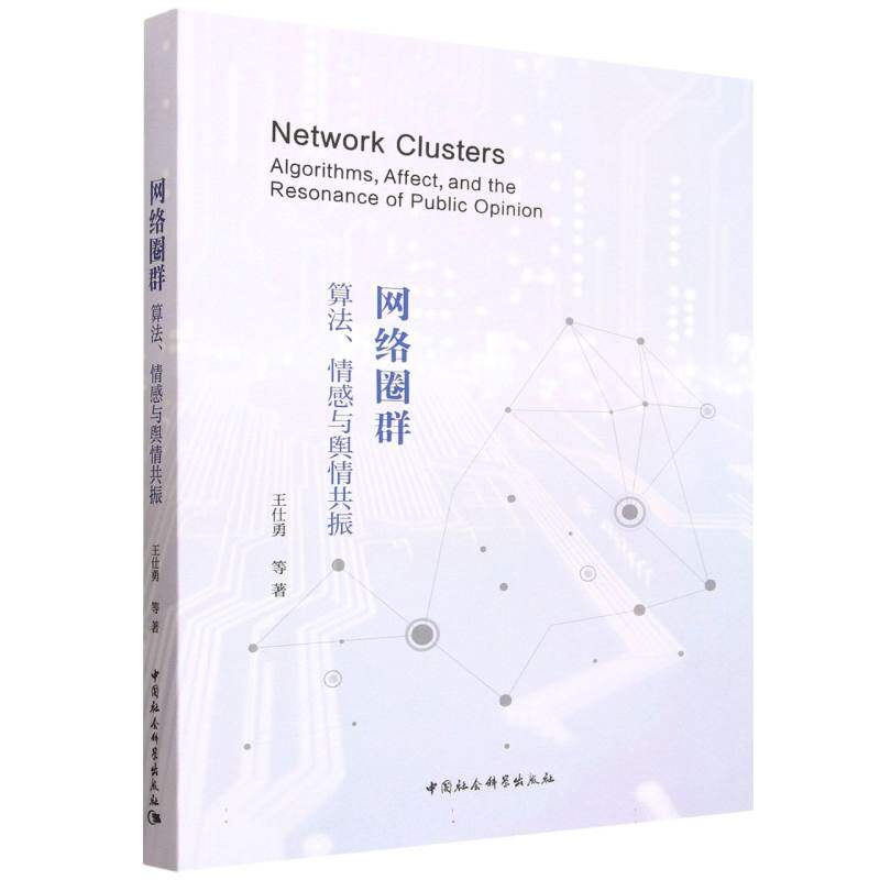 网络圈群:算法、情感与舆情共振 王仕勇 等 著 中国社会科学出版社 正版书籍 新华书店旗舰店文轩官网