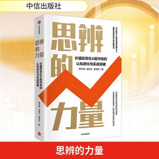 思辨的力量 梁宇峰,应有为,吴美林 中信出版社 正版书籍 新华书店旗舰店文轩官网