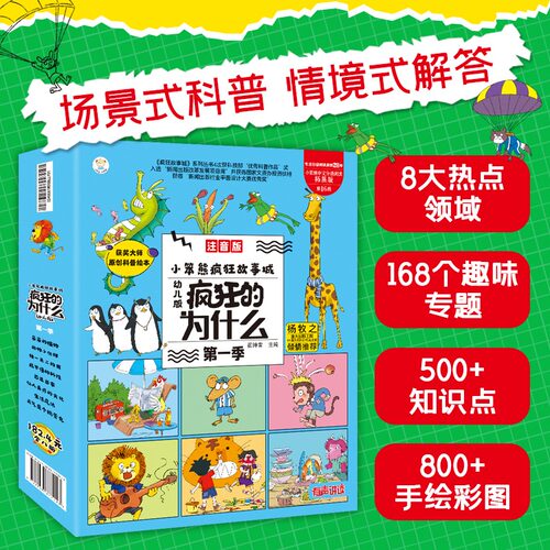 疯狂的十万个为什么幼儿全套正版