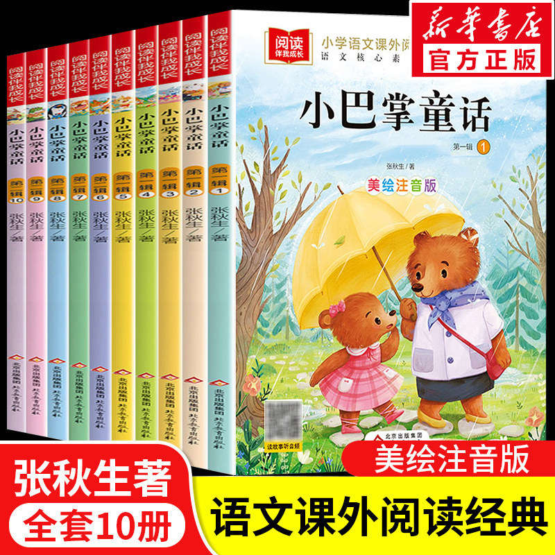 小巴掌童话一年级注音版课外书必读彩图全套集10册张秋生 二三班主任老师推荐小学生课外阅读故事百篇带拼音读物6-9岁儿童文学正版