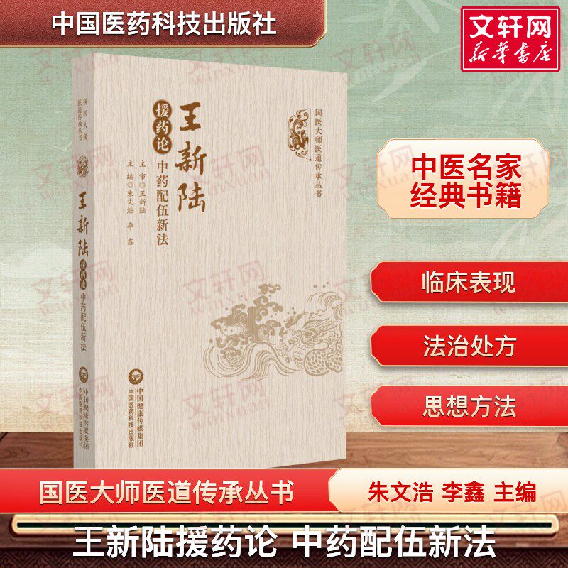 王新陆援药论 中药配伍新法 国医大师医道传承丛书 朱文浩 李鑫 主编 中药理论体系构建临床应用各科典型案例 中国医药科技出版社