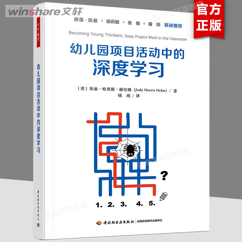 【新华文轩】幼儿园项目活动中的深度学习 (美)朱迪·哈里斯·赫尔姆 正版书籍 新华书店旗舰店文轩官网 中国轻工业出版社 书籍/杂志/报纸 教育/教育普及 原图主图