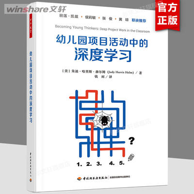 【新华文轩】幼儿园项目活动中的深度学习 (美)朱迪·哈里斯·赫尔姆 正版书籍 新华书店旗舰店文轩官网 中国轻工业出版社