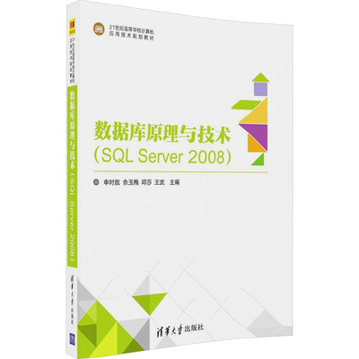 数据库原理与技术(SQL Server2008) 正版书籍 新华书店旗舰店文轩官网 清华大学出版社