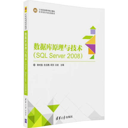 数据库原理与技术(SQL Server2008) 正版书籍 新华书店旗舰店文轩官网 清华大学出版社