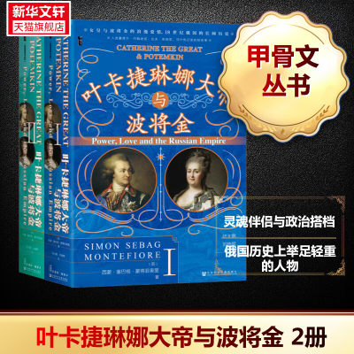 甲骨文丛书 叶卡捷琳娜大帝与波将金 耶路撒冷三千年作者蒙蒂菲奥里著陆大鹏译 罗曼诺夫皇朝女沙皇的爱情 欧洲史世界史 新华书店