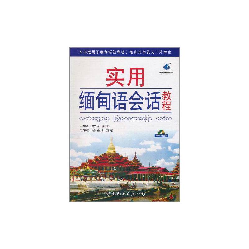 实用缅甸语会话教程 唐秀现 正版书籍 新华书店旗舰店文轩官网 世界图书出版有限公司北京分公司高性价比高么？