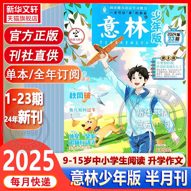 意林少年版杂志2025年1-5期【全/半年季度订阅/2024年1-24期】官方旗舰店 初中小学生三四五六年级作文素材国学科学2024合订本过刊