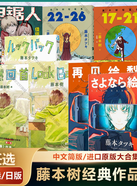 蓦然回首 再见绘梨 藤本树漫画小说书籍作品集 中文简版港版简体版日版 原版进口电锯人最佳搭档藤本树短篇集 FOREIGN PUBLISHER