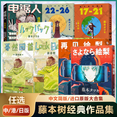 蓦然回首 再见绘梨 藤本树漫画小说书籍作品集 中文简版港版简体版日版 原版进口电锯人最佳搭档藤本树短篇集 FOREIGN PUBLISHER