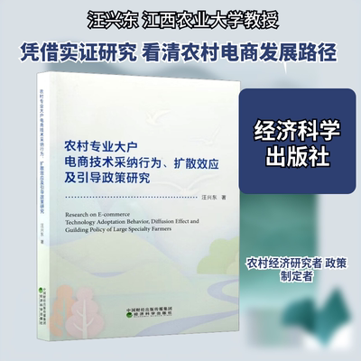 农村专业大户电商技术采纳行为、扩散效应及引导政策研究 汪兴东 著 经济科学出版社 正版书籍 新华书店旗舰店文轩官网