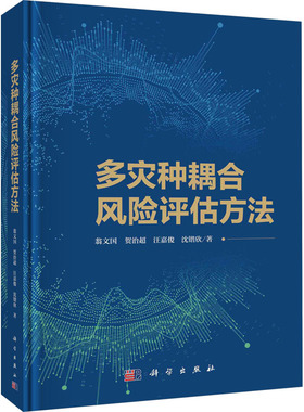多灾种耦合风险评估方法 翁文国 等 科学出版社 正版书籍 新华书店旗舰店文轩官网