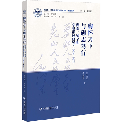 【新华文轩】胸怀天下与砺志笃行 湖南一师早期学生群体研究(1903-1927) 李文武,李含波 正版书籍 新华书店旗舰店文轩官网