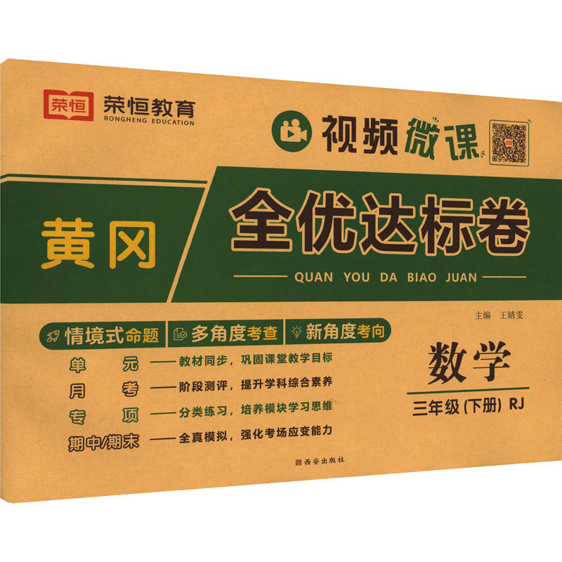 【新华正版】黄冈全优达标卷 数学 三年级(下册) RJ 正版书籍 新华书店旗舰店文轩官网 西安出版社,书籍/杂志/报纸,小学教辅,淘宝优惠券,粉丝福利购,淘宝优惠卷