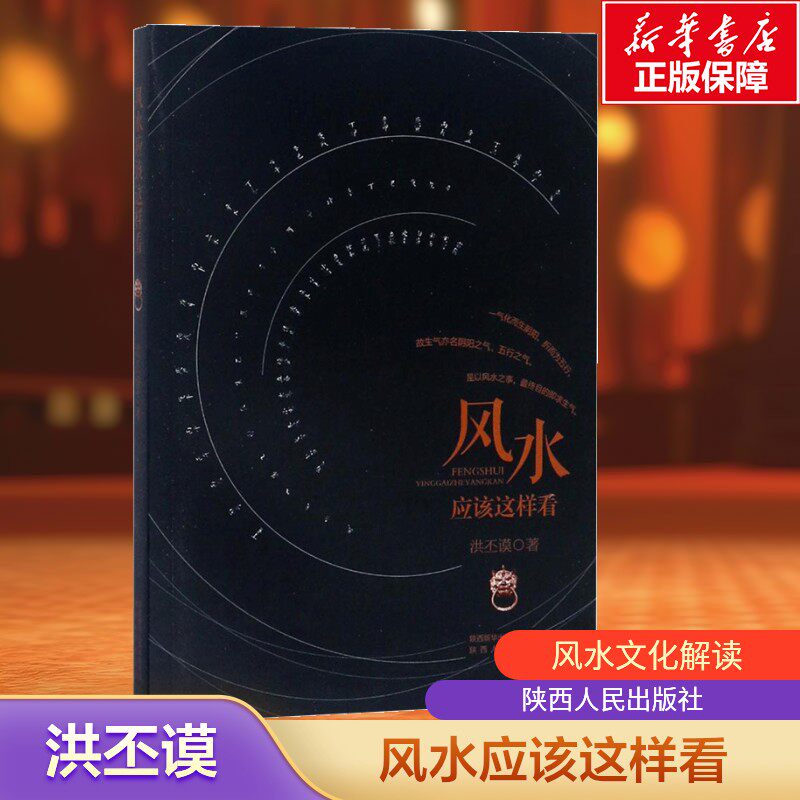 【新华文轩】风水应该这样看 洪丕谟 水风书中国风水书籍家居风水大全风水命理书法艺术佛教禅理周易风生水书籍正版陕西人民出版社