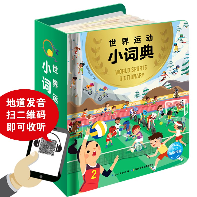 世界运动小词典3-6岁儿童体育启蒙认知玩具书知识科普百科全书厚纸板撕不烂翻翻图画书冰雪球类竞技流行运动项目文化健康团结拼搏