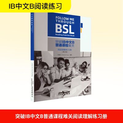 【新华文轩】突破IB中文B普通课程难关阅读理解练习册(修订版) 正版书籍 新华书店旗舰店文轩官网 华语教学出版社