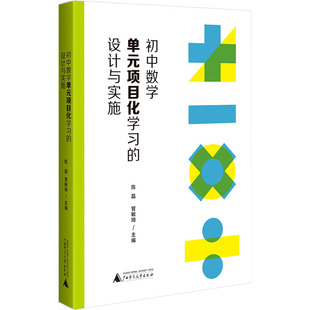 【新华文轩】初中数学单元项目化学习的设计与实施 正版书籍 新华书店旗舰店文轩官网 广西师范大学出版社