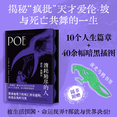 【赠夜光书签】消耗殆尽的人：爱伦·坡画传 美国浪漫主义作家 霍尔迪·谢拉·伊·法布拉 正版书籍畅销书 新华书店旗舰店