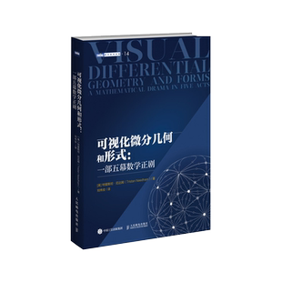 可视化微分几何和形式 一部五幕数学正剧 微积分微分形式可视化几何相对论常微分方程高等院校数学专业本科教材数学之美正版书籍