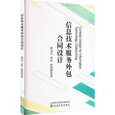 信息技术服务外包合同设计 胡旻卉,黄河,徐鸿雁 经济科学出版社 正版书籍 新华书店旗舰店文轩官网