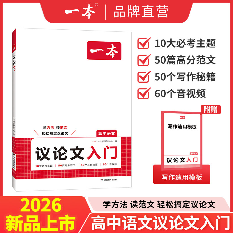 2026一本高中语文作文议论文入门高中生写作素材作文辅导大全高一二三高中写作方法技巧满分优秀主题作文范文高中作文语文一本官方