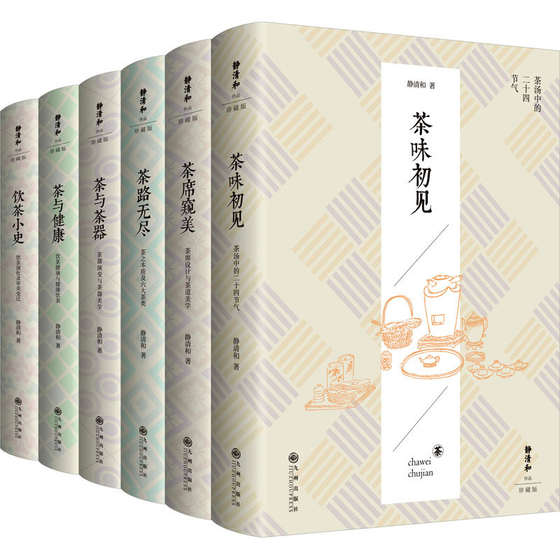 静清和作品(全六册)(茶路无尽+茶味初见+茶席窥美+茶与茶器+茶与健康+饮茶小史) 静清和 正版书籍 新华书店旗舰店文轩官网