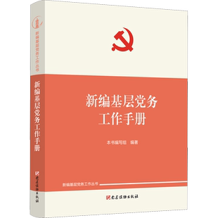 新编基层党务工作手册