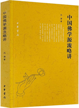 中国佛学源流略讲