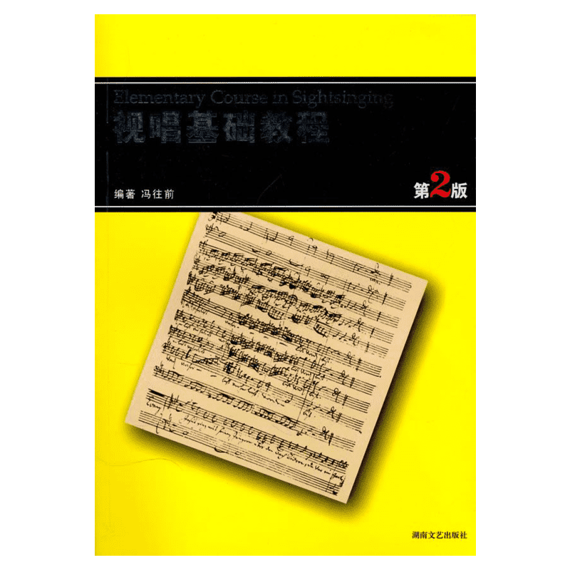 视唱基础教程第2版 冯往前初级入门音乐理论知识教程 试唱练耳节奏训练教学 初学者基础视唱练耳教材新华书店旗舰店