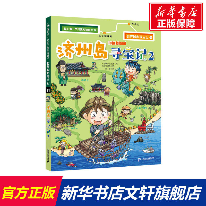 【新华文轩】济州岛寻宝记 2 韩国爆米花故事 正版书籍 新华书店旗舰