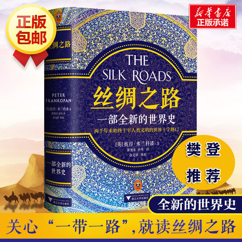 【樊登推荐包邮】丝绸之路 书籍一部全新的世界史彼得弗兰科潘理清一带一路的前世今生通史 正版人类文明界历史文化史畅销图书怎么样,好用不?