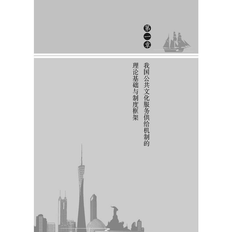 公共文化服务供给机制改革与创新：以广州市为例-中国式现代化与城市国际化丛书 刘佳,柳立子,李怀恩 著 中山大学出版社