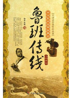 【新华文轩】鲁班传线人物传说/怡安 怡安 正版书籍小说畅销书 新华书店旗舰店文轩官网 中国社会出版社