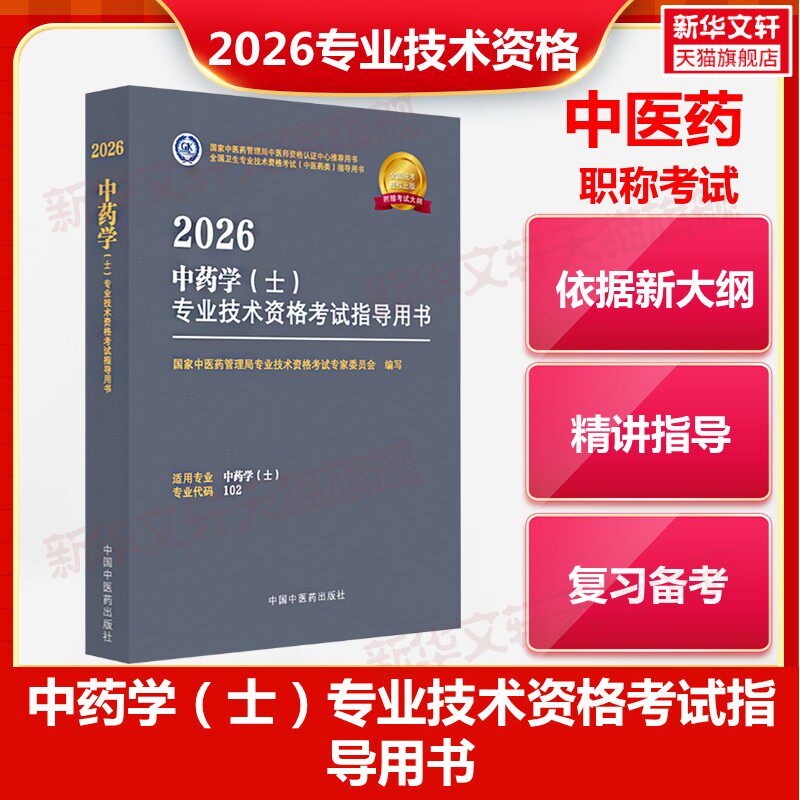 【官方正版】2026中药学（士）专业技术资格考试指导用书国家中医药管理局专业技术资格考试专家委员会 编写 编中国中医药出版社有
