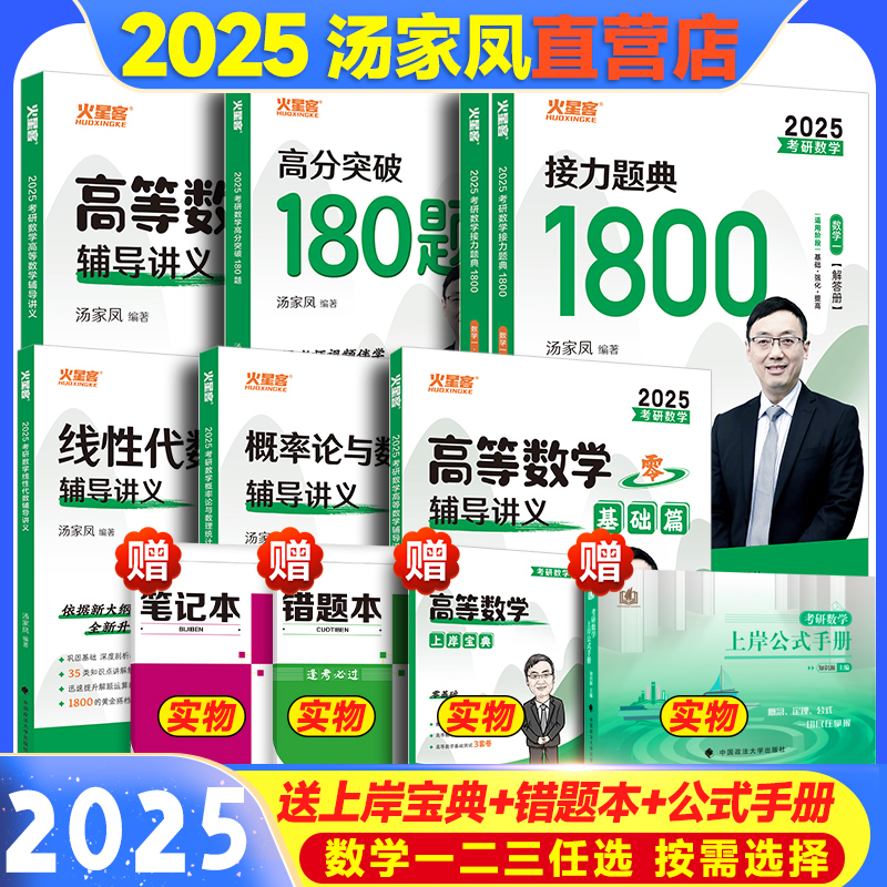 2025汤家凤考研数学全套数学一数二三高等数学辅导讲义+线性代数+接力题典1800题+概率论+复习全书大全1搭2023历年真题张宇李永乐-封面