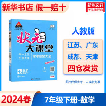 2024春新版状元大课堂初中数学人教版七年级下册课本同步教材全解全析初一7下状元成才路课堂笔记考点精讲点点突破课课贯通教辅书