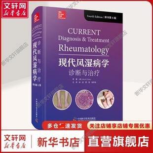 【新华文轩】现代风湿病学 诊断与治疗 原书第4版 (美)约翰·H.斯通 著 林进,曹恒,徐丹怡 译 医学综合医学综合 科学普及出版社正