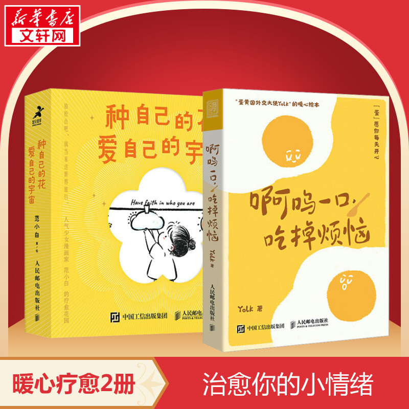 【新华文轩】啊呜一口,吃掉烦恼+种自己的花 Yolk 人民邮电出版社 正版书籍 新华书店旗舰店文轩官网 书籍/杂志/报纸 心理学 原图主图