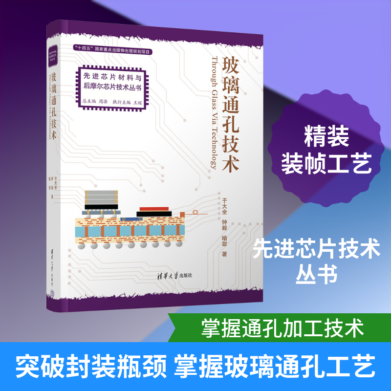 玻璃通孔技术 于大全,钟毅,喻甜 著 正版书籍 新华书店旗舰店文轩官网 清华大学出版社
