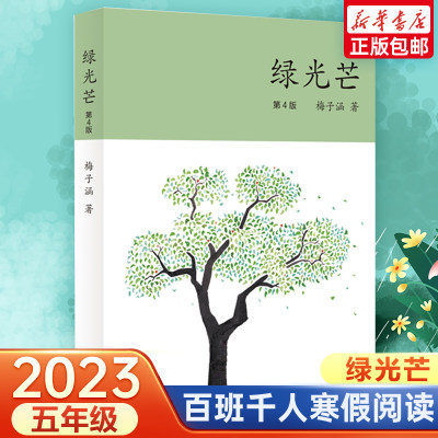 绿光芒 2023年寒假百班千人五年级阅读推荐书目梅子涵著祖庆说联合研制儿童文学必小学生课外书寻找一束光明天出版社 新华正版