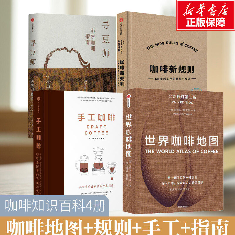 世界咖啡地图+手工咖啡+咖啡新规则+寻豆师 [英]詹姆斯·霍夫曼 正版书籍 新华书店旗舰店文轩官网 中信出版社