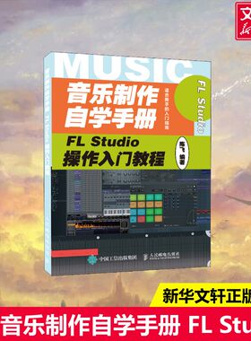 【新华文轩】音乐制作自学手册 FL Studio操作入门教程 正版书籍 新华书店旗舰店文轩官网 人民邮电出版社