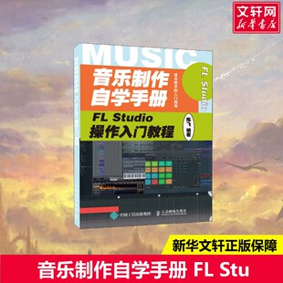 【新华文轩】音乐制作自学手册 FL Studio操作入门教程 正版书籍 新华书店旗舰店文轩官网 人民邮电出版社