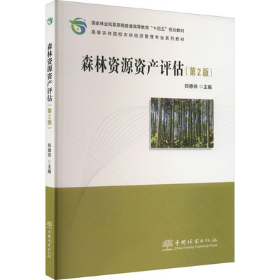 森林资源资产评估(第2版) 正版书籍 新华书店旗舰店文轩官网 中国林业出版社